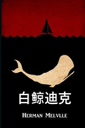 ├ºΓäó┬╜├⌐┬▓┬╕├¿┬┐┬¬├ÑΓÇªΓÇ╣: Moby Dick, Chinese edition