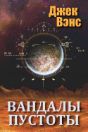 Vandals of the Void (in Russian) (Russian Edition)