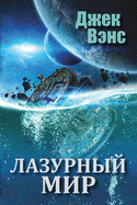 The Blue World (in Russian) (Russian Edition)