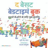 The Best Bedtime Book (Hindi): A rhyme for children's bedtime (Children's Books on Life and Behavior) (Hindi Edition)