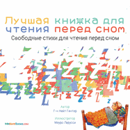 The Best Bedtime Book (Russian): A rhyme for children's bedtime (Russian Children Books about Life and Behavior) (Russian Edition)