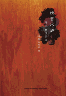 Yao Yan Shui Hu Di Er Juan: Ti Tian Xing DAO (Chinese Edition)