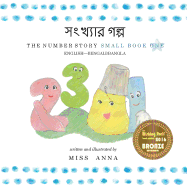 The Number Story 1 ├á┬ª┬╕├á┬ªΓÇÜ├á┬ªΓÇô├á┬º┬ì├á┬ª┬»├á┬ª┬╛├á┬ª┬░ ├á┬ªΓÇö├á┬ª┬▓├á┬º┬ì├á┬ª┬¬: Small Book One English-Bangla (Bengali Edition)