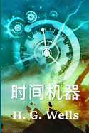 ├ªΓÇö┬╢├⌐ΓÇö┬┤├ª┼ô┬║├ÑΓäó┬¿: The Time Machine, Chinese edition