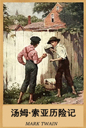 ├ª┬▒┬ñ├Ñ┬ºΓÇá-├º┬┤┬ó├ñ┬║┼í├Ñ┼╜ΓÇá├⌐Γäó┬⌐├¿┬«┬░: The Adventures of Tom Sawyer, Chinese edition