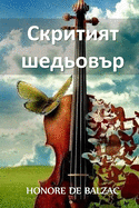 ├É┬í├É┬║├æΓé¼├É┬╕├æΓÇÜ├É┬╕├æ┬Å├æΓÇÜ ├É┬¿├É┬╡├É┬┤├æ┼Æ├É┬╛├É┬▓├æ┼á├æΓé¼: The Hidden Masterpiece, Bulgarian edition