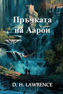 ├É┼╕├æΓé¼├æ┼á├æΓÇí├É┬║├É┬░├æΓÇÜ├É┬░ ├É┬╜├É┬░ ├É┬É├É┬░├æΓé¼├É┬╛├É┬╜: Aaron's Rod, Bulgarian edition