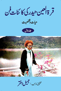 Qurratul Ain Haider ki Kayenat-e-fan (Hayat-o-Shakhsiyat) - Vol.-1