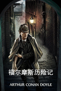 ├º┬ª┬Å├Ñ┬░ΓÇ¥├ªΓÇÿ┬⌐├ªΓÇô┬»├Ñ┼╜ΓÇá├⌐Γäó┬⌐├¿┬«┬░: The Adventures of Sherlock Holmes, Chinese edition