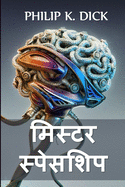 ├á┬ñ┬«├á┬ñ┬┐├á┬ñ┬╕├á┬Ñ┬ì├á┬ñ┼╕├á┬ñ┬░ ├á┬ñ┬╕├á┬Ñ┬ì├á┬ñ┬¬├á┬ÑΓÇí├á┬ñ┬╕├á┬ñ┬╢├á┬ñ┬┐├á┬ñ┬¬: Mr. Spaceship, Hindi edition