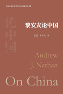 ├⌐┬╗┼╜├Ñ┬«ΓÇ░├Ñ┬ÅΓÇ╣├¿┬«┬║├ñ┬╕┬¡├ÑΓÇ║┬╜: Andrew J. Nathan On China