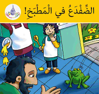 Arabic Club Readers: Yellow Band: There's a Frog in the Kitchen (Arabic Club Yellow Readers)