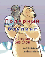 Polar Bowlers: A Story Without Words (Stories Without Words, 1) (Russian Edition)
