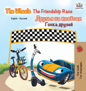 The Wheels The Friendship Race: English Russian bilingual book (English Russian Bilingual Collection) (Russian Edition)