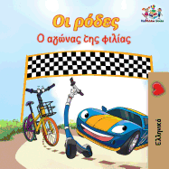 The Wheels The Friendship Race (Greek Children's Book): Greek Book for Kids (Greek Bedtime Collection) (Greek Edition)