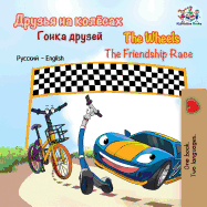 The Wheels The Friendship Race: Russian English (Russian English Bilingual Collection) (Russian Edition)