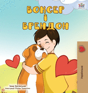 Boxer and Brandon (Ukrainian Edition) (Ukrainian Bedtime Collection)