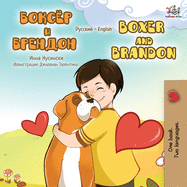 Boxer and Brandon (Russian English Bilingual Book) (Russian English Bilingual Collection) (Russian Edition)