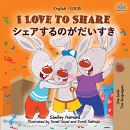 I Love to Share (English Japanese Bilingual Children's Book) (English Japanes Bilingual Collection) (Japanese Edition)