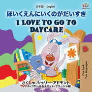 I Love to Go to Daycare (Japanese English Bilingual Book for Kids) (Japanese English Bilingual Collection) (Japanese Edition)