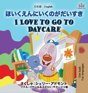 I Love to Go to Daycare (Japanese English Bilingual Book for Kids) (Japanese English Bilingual Collection) (Japanese Edition)