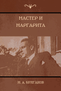 ÐœÐ°ÑÑ‚ÐµÑ€ Ð¸ ÐœÐ°Ñ€Ð³Ð°Ñ€Ð¸Ñ‚Ð° (The Master and Margarita) (Russian Edition)