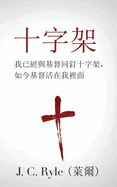 ├Ñ┬ì┬ü├Ñ┬¡ΓÇö├ª┼╛┬╢ (The Cross) (Traditional): ... and Christ Alive in Me) (Chinese Edition)