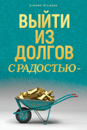 ├ÉΓÇÖ├É┬½├ÉΓäó├É┬ó├É╦£ ├É╦£├ÉΓÇö ├ÉΓÇ¥├É┼╛├ÉΓÇ║├ÉΓÇ£├É┼╛├ÉΓÇÖ ├É┬í ... Getting Out of Debt Russian (Russian Edition)