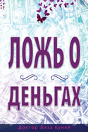 ├ÉΓÇ║├É┼╛├ÉΓÇô├É┬¼ ├É┼╛ ├ÉΓÇ¥├ÉΓÇó├É┬¥├É┬¼├ÉΓÇ£├É┬É├É┬Ñ: ├É┬║├æΓÇÜ├É┬╛ ├É┬▓├æΓÇ╣? (Russian Edition)