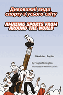 Amazing Sports from Around the World (Ukrainian-English): ├ÉΓÇ¥├É╦£├ÉΓÇÖ├É┼╛├ÉΓÇÖ├É╦£├ÉΓÇô├É┬¥├ÉΓÇá ├ÉΓÇÖ├É╦£├ÉΓÇ¥├É╦£ ... Lizard Bilingual Explore) (Ukrainian Edition)