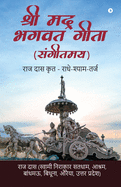 Shree Mad Bhagwat Geeta (Sangeetmay): Raj Das Krit - Radhey-Shyam-Tarj (Hindi Edition)