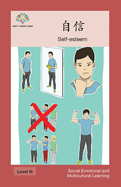 ├¿ΓÇí┬¬├ñ┬┐┬í: Self-esteem (Social Emotional and Multicultural Learning) (Chinese Edition)