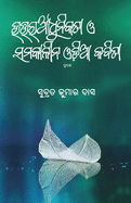Uttara Adhunikata O Samakalina Odia Kabita (Oriya Edition)