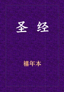 Holy Bible - ├ªΓÇô┬░├ªΓÇö┬º├º┬║┬ª├ÑΓÇª┬¿├ñ┬╣┬ª (Chinese Edition)