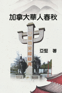 ├Ñ┼á┬á├ªΓÇ╣┬┐├Ñ┬ñ┬º├¿┬Å┬»├ñ┬║┬║├ª╦£┬Ñ├º┬ºΓÇ╣: History of Chinese Canadians (Chinese Edition)