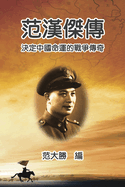 A Biography of Fan Hanjie: ├¿┼Æ╞Æ├ª┬╝┬ó├ÑΓÇÜΓÇÿ├ÑΓÇÜ┬│├»┬╝┼í├ª┬▒┬║├Ñ┬«┼í├ñ┬╕┬¡├Ñ┼ôΓÇ╣├ÑΓÇÿ┬╜├⌐┬üΓÇ╣├º┼íΓÇ₧├ª╦å┬░├º╦å┬¡├ÑΓÇÜ┬│├Ñ┬ÑΓÇí (Chinese Edition)