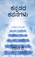 Kannadada kavanagalu / ├á┬▓ΓÇó├á┬▓┬¿├á┬│┬ì├á┬▓┬¿├á┬▓┬í├á┬▓┬ª ├á┬▓ΓÇó├á┬▓┬╡├á┬▓┬¿├á┬▓ΓÇö├á┬▓┬│├á┬│┬ü (Kannada Edition)