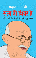 Satya Hi Ishwar Hai ├á┬ñ┬╕├á┬ñ┬ñ├á┬Ñ┬ì├á┬ñ┬» ├á┬ñ┬╣├á┬ÑΓé¼ ├á┬ñ╦å├á┬ñ┬╢├á┬Ñ┬ì├á┬ñ┬╡├á┬ñ┬░ ├á┬ñ┬╣├á┬Ñ╦å (Hindi Edition)