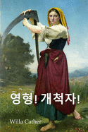 ├¼╦£┬ñ ├¡┼Æ┼Æ├¼┬¥┬┤├¼╦£┬ñ├½ΓÇ╣╦å├¼ΓÇóΓÇ₧!: O Pioneers!, Korean edition