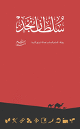 Sultan of Najd ├ÿ┬│├ÖΓÇ₧├ÿ┬╖├ÿ┬º├ÖΓÇá ├ÖΓÇá├ÿ┬¼├ÿ┬» (Arabic Edition)