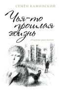 Someone's Past Life: A Collection of Short Stories (Russian Edition)