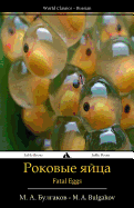 Fatal Eggs: Rokovye yajtsa (Russian Edition)