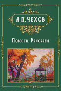 Povesti i rasskazy - Повести. Рассказы
