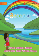 ├ÉΓÇÖ├É┬╡├æ┬ü├É┬╡├É┬╗├É┬║├É┬░ - Rainbow (Ukrainian Edition)