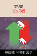 The Perfect Speculator - ├Ñ┬«┼Æ├º┬╛┼╜├ª┼áΓÇó├ª┼ô┬║├¿Γé¼ΓÇª (Chinese Edition)