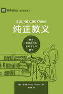 ├º┬║┬»├ª┬¡┬ú├ªΓÇóΓäó├ñ┬╣ΓÇ░ (Sound Doctrine) (Chinese): How a Church Grows in the Love and Holiness of God (Building Healthy Churches (Chinese)) (Chinese Edition)