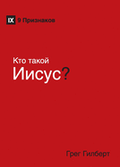 K├æΓÇÜ├É┬╛ ├æΓÇÜ├É┬░├É┬║├É┬╛├É┬╣ ├É╦£├É┬╕├æ┬ü├æ╞Æ├æ┬ü? (Who Is Jesus?) (Russian) (Russian Edition)