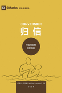 ├Ñ┬╜ΓÇÖ├ñ┬┐┬í (Conversion) (Simplified Chinese): How God Creates a People (Building Healthy Churches (Chinese)) (Chinese Edition)