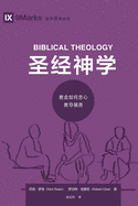 ├Ñ┼ô┬ú├º┬╗┬Å├º┬Ñ┼╛├Ñ┬¡┬ª (Biblical Theology) (Chinese): How the Church Faithfully Teaches the Gospel (Building Healthy Churches (Chinese)) (Chinese Edition)