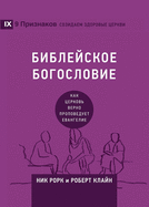├ÉΓÇÿ├É╦£├ÉΓÇÿ├ÉΓÇ║├ÉΓÇó├ÉΓäó├É┬í├É┼í├É┼╛├ÉΓÇó ├ÉΓÇÿ├É┼╛├ÉΓÇ£├É┼╛├É┬í├ÉΓÇ║├É┼╛├ÉΓÇÖ├É╦£├ÉΓÇó (Biblical Theology) (Russian): ├É┼í├É┬░├É┬║ ├æΓÇá├É┬╡├æΓé¼├É┬║├É┬╛├É┬▓├æ┼Æ ├É┬▓├É┬╡├æΓé¼├É┬╜├É┬╛ ├É┬┐├æΓé¼├É┬╛├É┬┐├É┬╛├É┬▓├É┬╡├É┬┤├æ╞Æ├É┬╡├æΓÇÜ ├ÉΓÇó├É┬▓├É┬░├É┬╜├É┬│├É┬╡├É┬╗├É┬╕├É┬╡ (How the Church Faithfully Teaches the Gospel) (Building Healthy Churches (Russian)) (Russian Edition)
